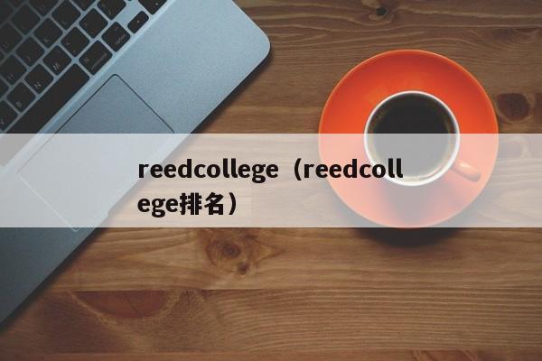 reedcollege（reedcollege排名）