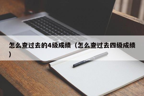 怎么查过去的4级成绩（怎么查过去四级成绩）